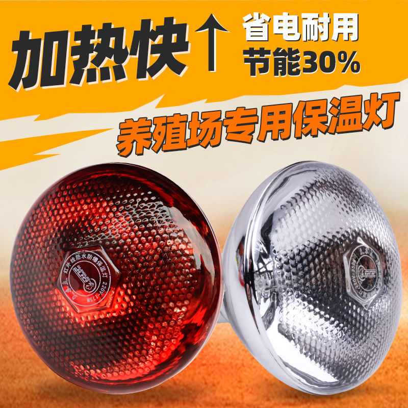 Heat preservation lamp breeding heating bulb infrared waterproof thickened roast lamp chicken brooding piglet heating can replace hair