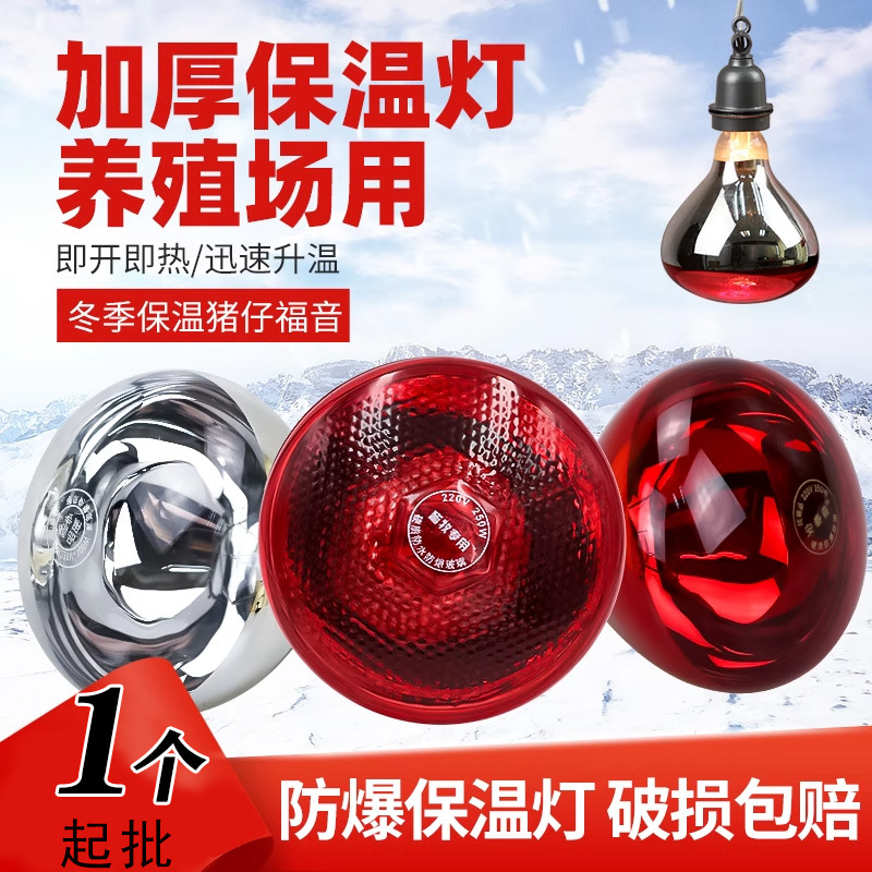 Heat preservation lamp breeding heating bulb infrared waterproof thickened roast lamp heating for chicks and piglets